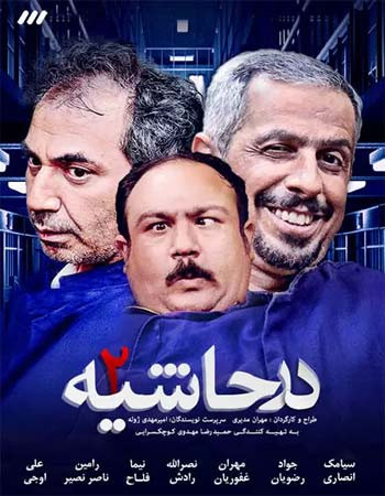 سریال ایرانی در حاشیه فصل دوم پلیر خانگی