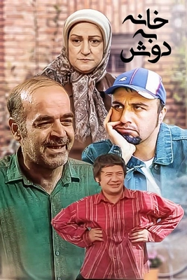 سریال ایرانی خانه به دوش پلیر خانگی