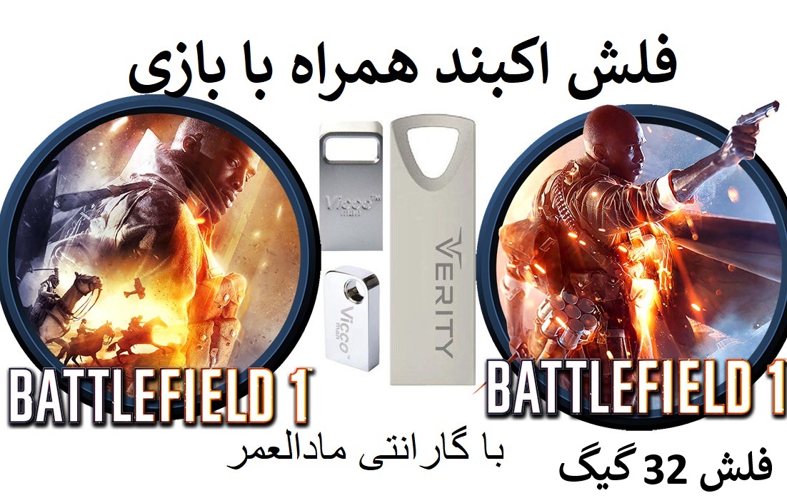 بازی کامپیوتر بتلفیلد 1 داخل فلش 32 گیگ