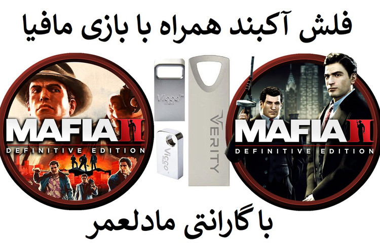 بازی کامپیوتر مافیا 2 و 3 داخل فلش 64 گیگ