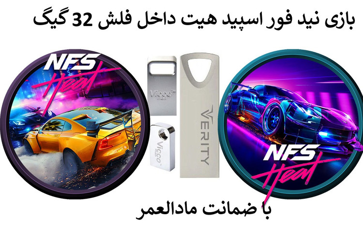 بازی کامپیوتر نید فور اسپید هیت داخل فلش 32 گیگ