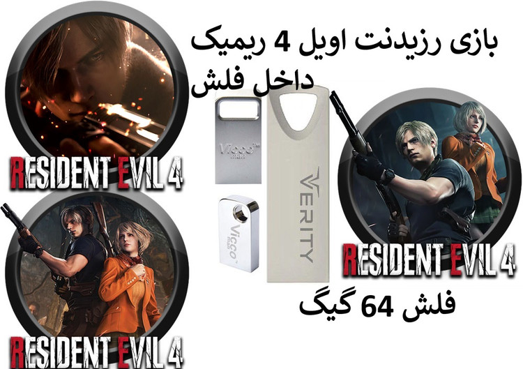 بازی کامپیوتر رزیدنت اویل 4 ریمیک داخل فلش 64گیگ