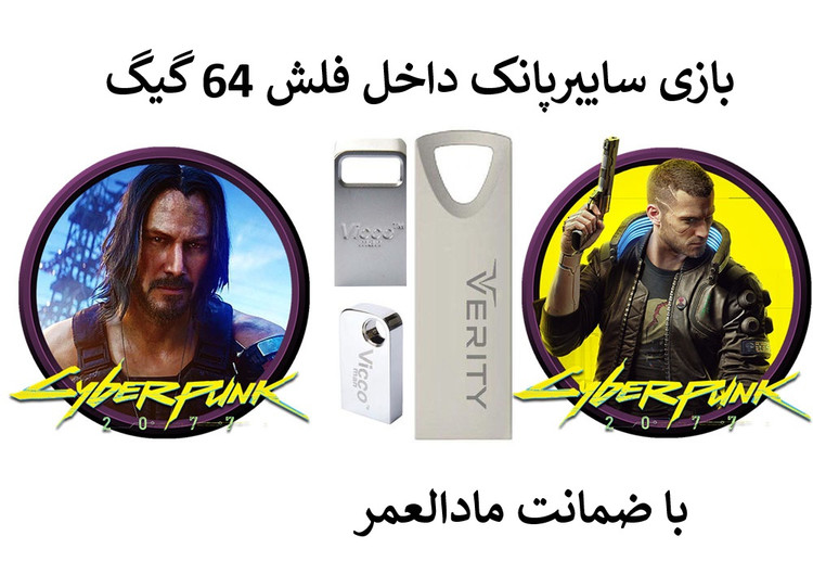 بازی کامپیوتر سایبر پانک داخل فلش 64گیگ
