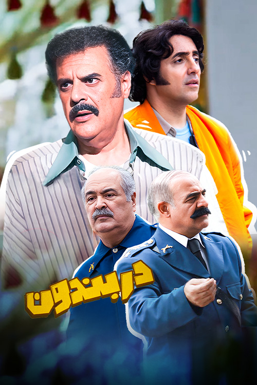 سریال ایرانی دربندون پلیر خانگی