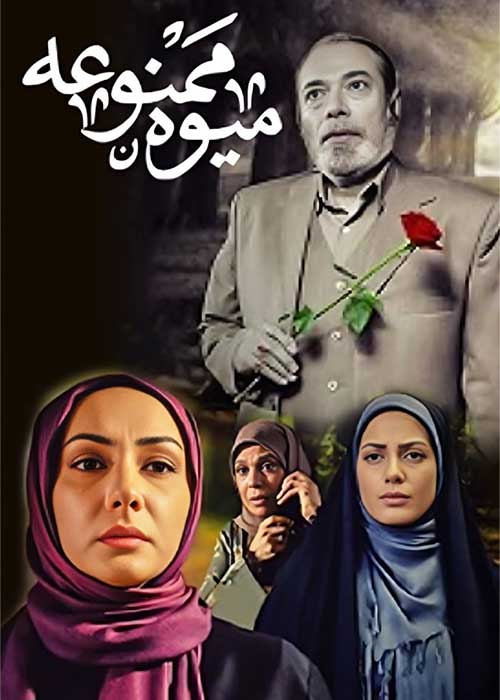 سریال ایرانی میوه ممنوعه 1386 پلیر خانگی
