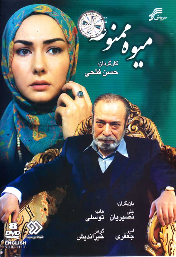 سریال ایرانی میوه ممنوعه 1386 پلیر خانگی