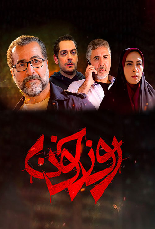 سریال ایرانی روز خون پلیر خانگی