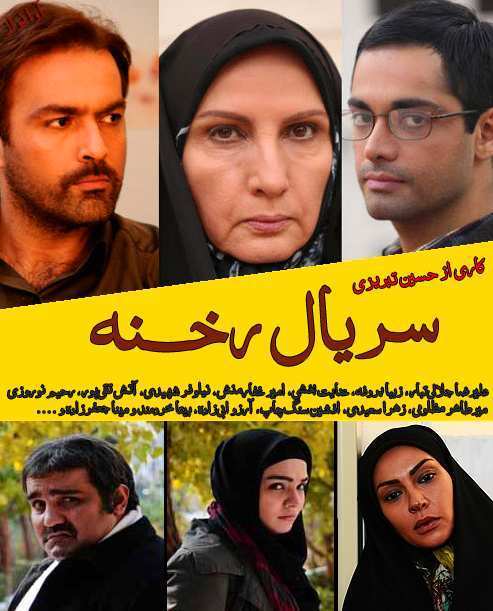 سریال ایرانی رخنه پلیر خانگی