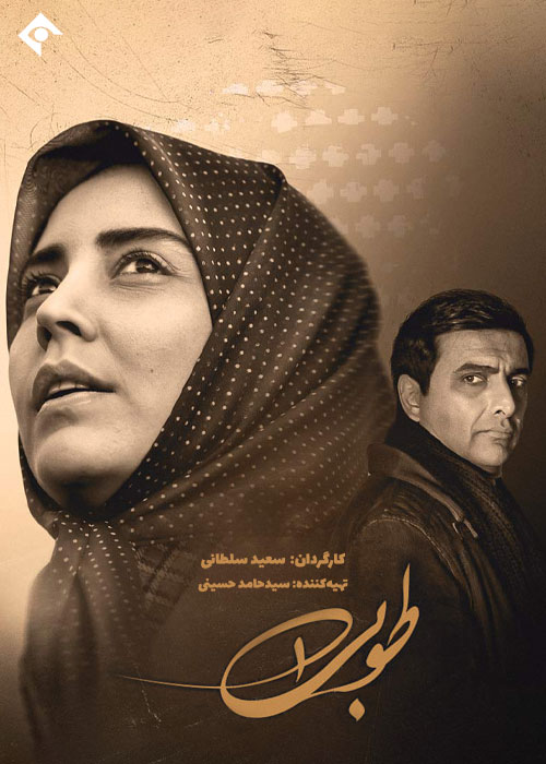 سریال ایرانی طوبی پلیر خانگی