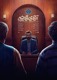 سریال ایرانی آقای قاضی فصل 1