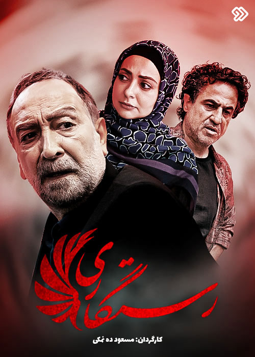 سریال ایرانی رستگاری پلیر خانگی