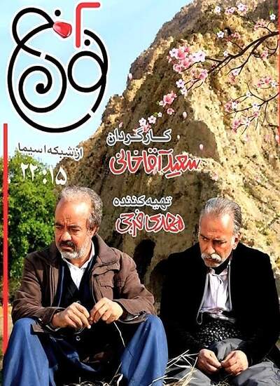 سریال ایرانی نون خ 2 پلیر خانگی