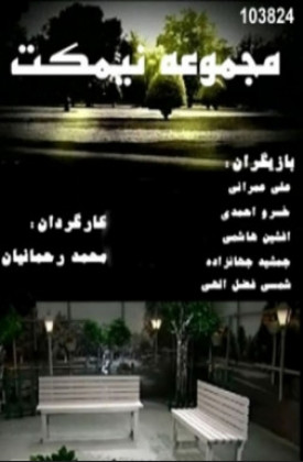 سریال ایرانی نیمکت پلیر خانگی