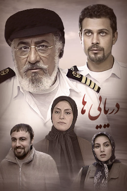 سریال ایرانی دریایی ها پلیر خانگی