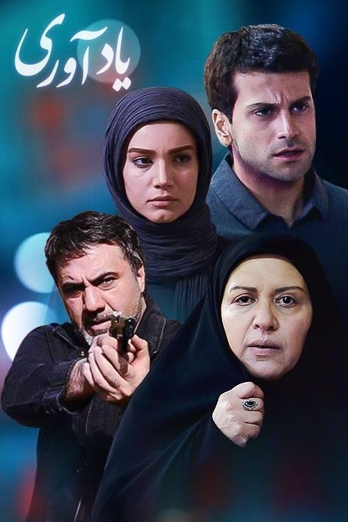 سریال ایرانی یاداوری پلیر خانگی