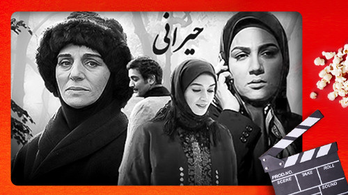 سریال ایرانی حیرانی پلیر خانگی