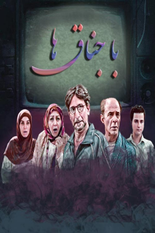 سریال ایرانی باجناق ها پلیر خانگی