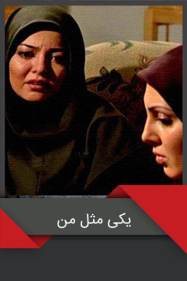 سریال ایرانی یک مثل من پلیر خانگی