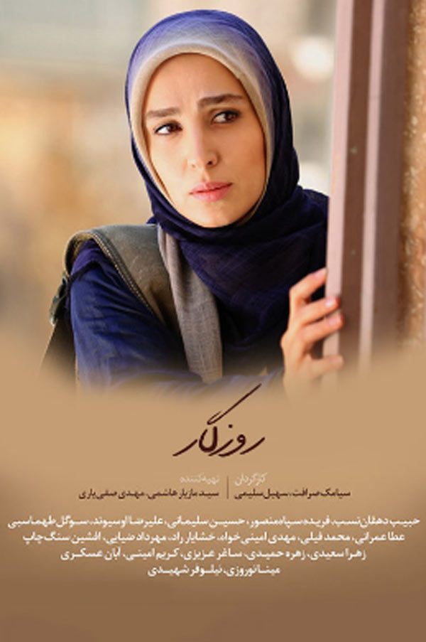 سریال ایرانی روزگار پلیر خانگی