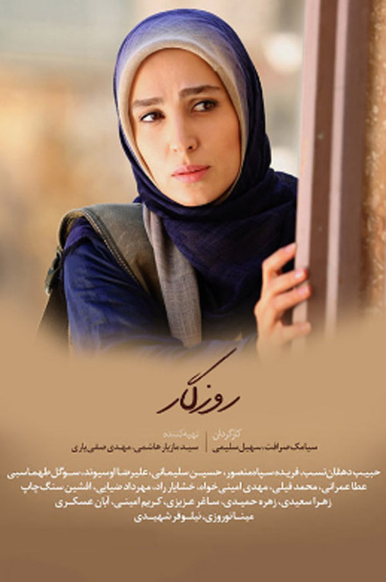 سریال ایرانی روزگار پلیر خانگی