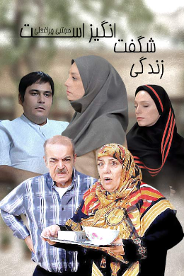 سریال ایرانی زندگی شگفت انگیز است پلیر خانگی