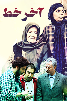سریال ایرانی آخر خط پلیر خانگی