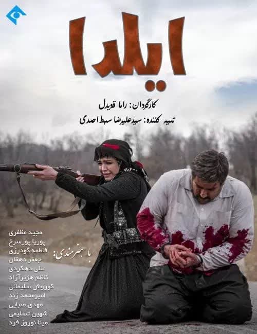 سریال ایرانی ایلدا پلیر خانگی