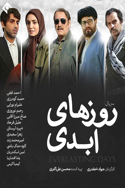 سریال ایرانی روزهای ابدی پلیر خانگی