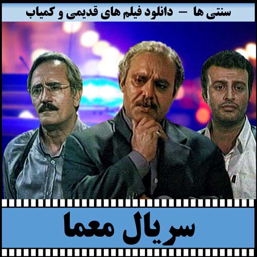 سریال ایرانی معما پلیر خانگی