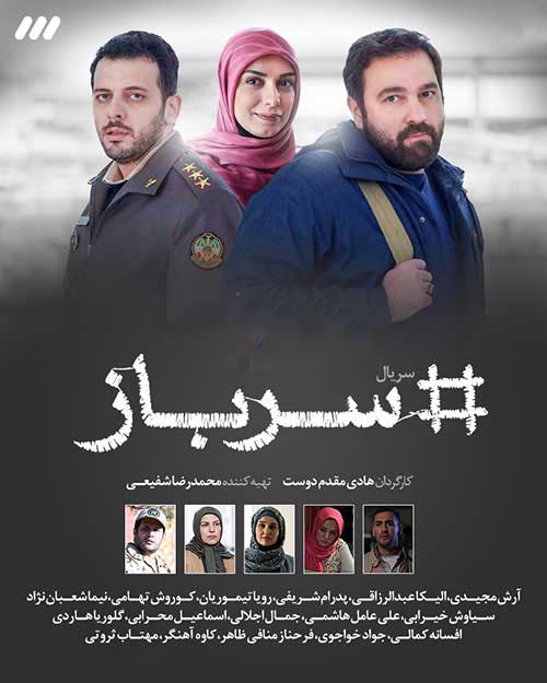 سریال ایرانی سرباز پلیر خانگی