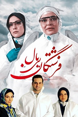 سریال ایرانی فرشتگان بی بال پلیر خانگی