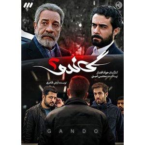 سریال ایرانی گاندو فصل 2 پلیر خانگی