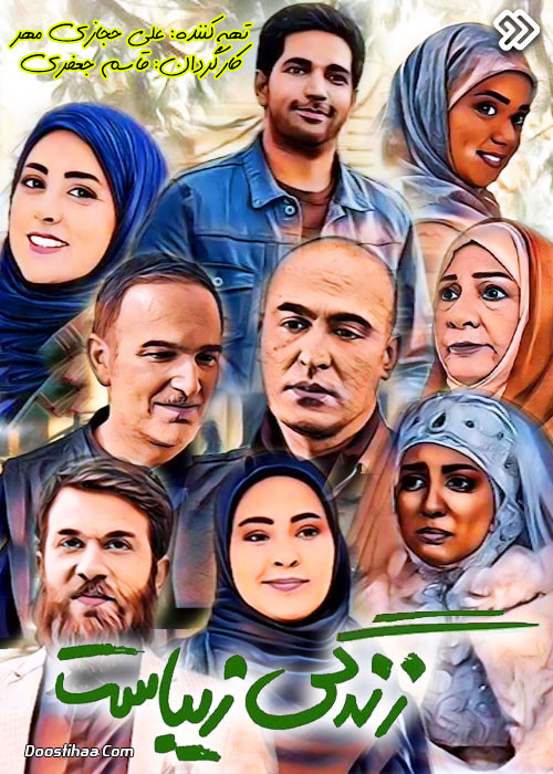 سریال ایرانی زندگی زیباست پلیر خانگی