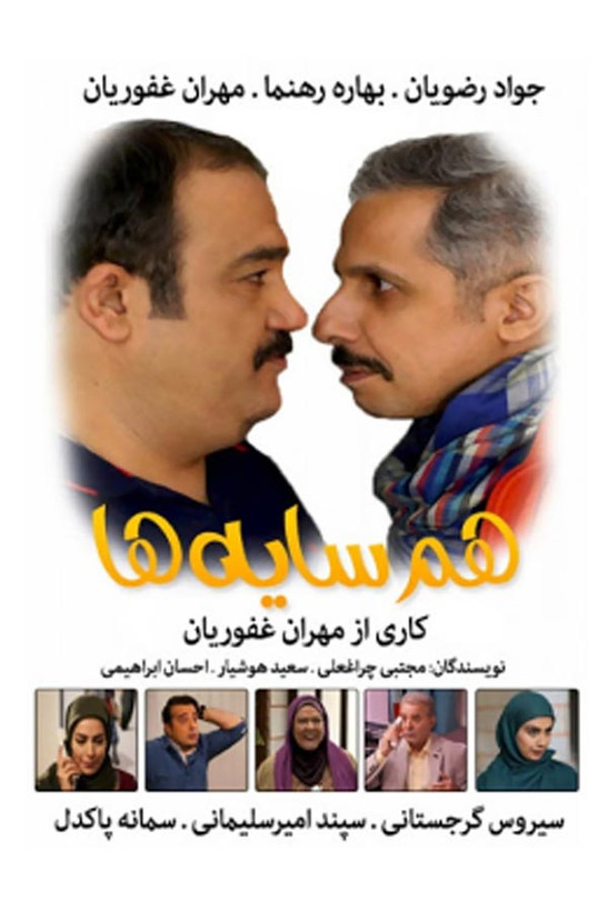 سریال ایرانی همسایه ها پلیر خانگی