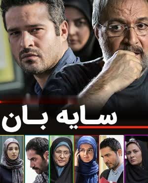 سریال ایرانی سایه بان پلیر خانگی