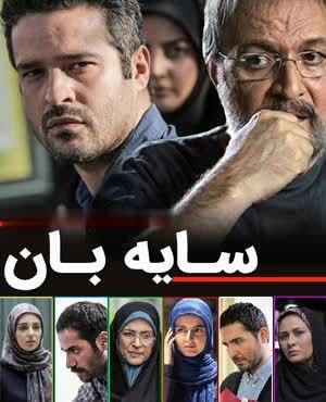 سریال ایرانی سایه بان پلیر خانگی