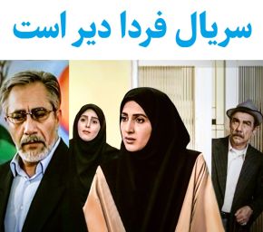 سریال ایرانی فردا دیر است پلیر خانگی