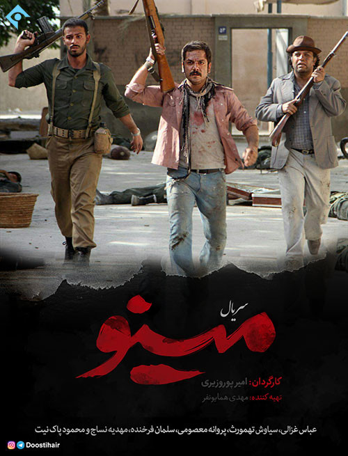 سریال ایرانی مینو پلیر خانگی