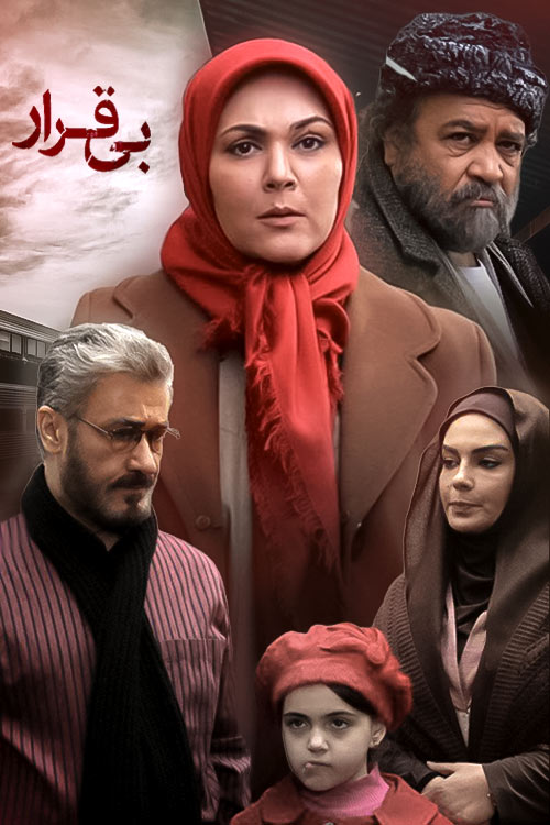 سریال ایرانی بی قرار فصل 2 پلیر خانگی