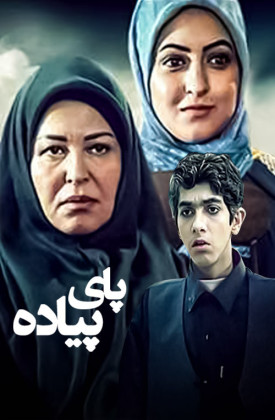 سریال ایرانی پای پیاده پلیر خانگی