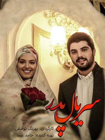 سریال ایرانی پدر پلیر خانگی