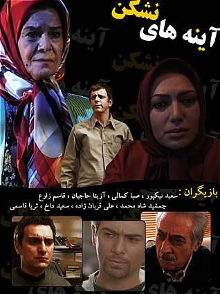 سریال ایرانی آینه های نشکن پلیر خانگی