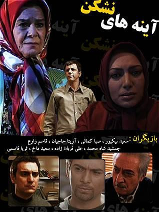 سریال ایرانی آینه های نشکن پلیر خانگی
