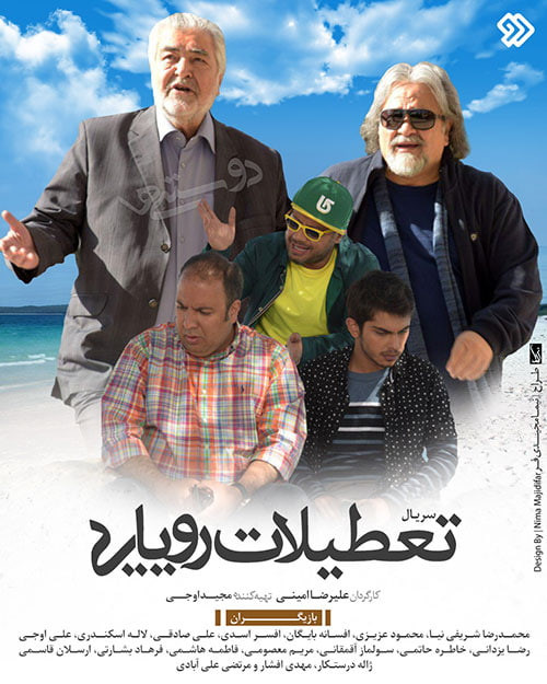 سریال ایرانی تعطیلات رویایی پلیر خانگی