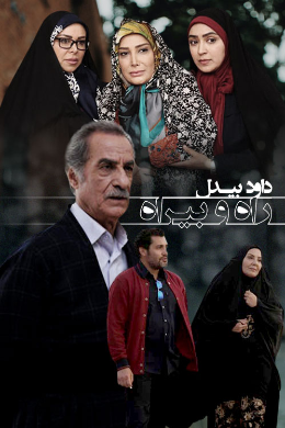 سریال ایرانی راه و بیراه پلیر خانگی