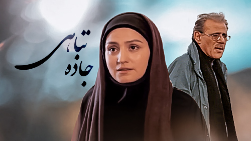 سریال ایرانی جاده تباهی پلیر خانگی