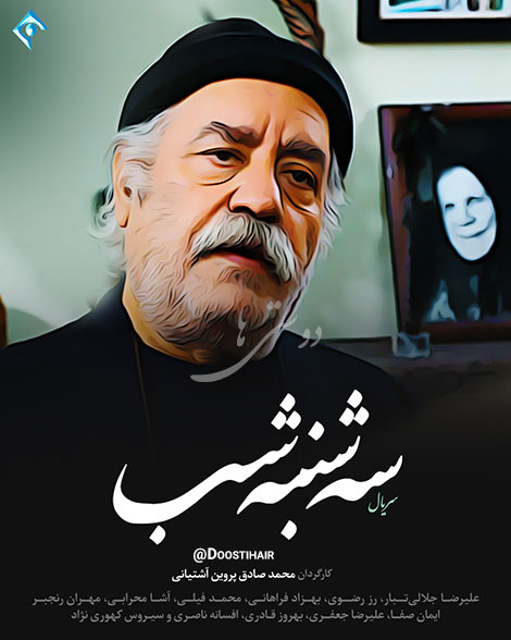 سریال ایرانی سه شنبه شب پلیر خانگی