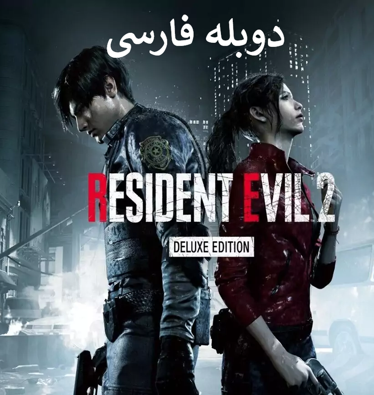 بازی رزیدنت اویل RESIDENT EVIL 2 remake دوبله فارسی