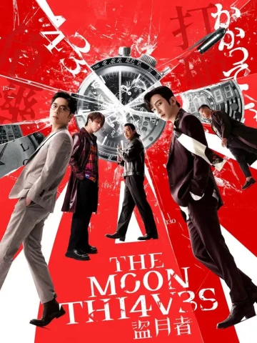 فیلم خارجی The Moon Thieves 2024 پلیر خانگی دوبله فارسی
