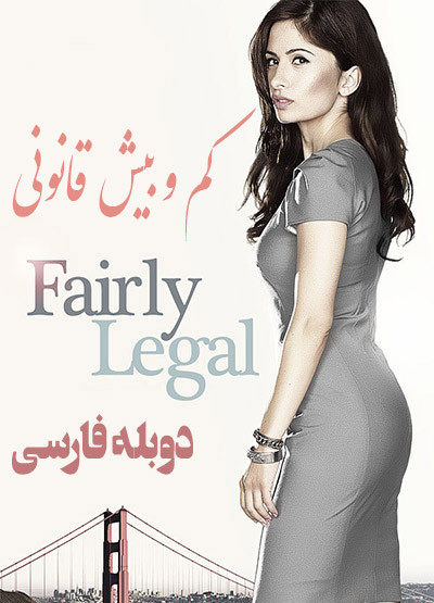 سریال خارجی کم و بیش قانونی Fairly Legal با دوبله فارسی پلیر خانگی
